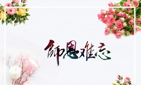 金秋九月教师节的优美诗句（感恩有您，教师节祝福）