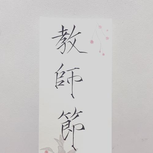 2020教师节祝福语大全（爱的告白，感恩的心）