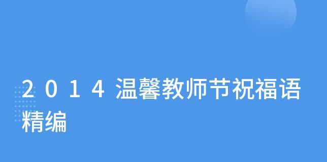 2020教师节祝福语大全（爱的告白，感恩的心）