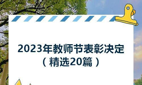 2020年教师节祝福语大全（教师节2023祝福：铭记恩师，感恩教育）