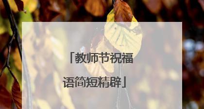 有关欢度教师节简短独特祝福语2023的短句有哪些（把我们的感激之情化为文字）