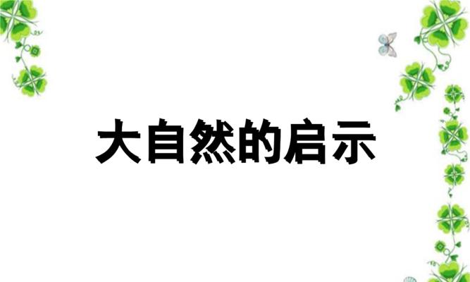 以大自然的启示为话题的作文800字（《大自然的启示》）