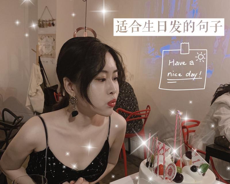 有关生日发朋友圈好句句子的好句摘抄（生日愿望：一生快乐）