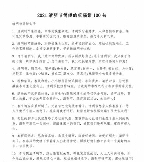 2021清明节祝福语（清明节祝福语，温暖的情感在心间）