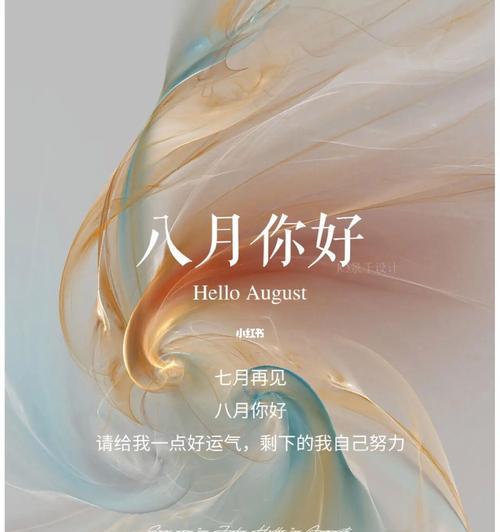 7月再见8月你好的说说句子大全八月你好励志...（七月再见，八月你好——唯美问候语）