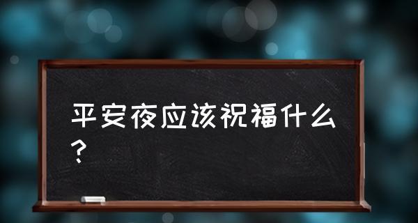 2020年的平安夜祝福语（2023平安夜暖心祝福语短句）