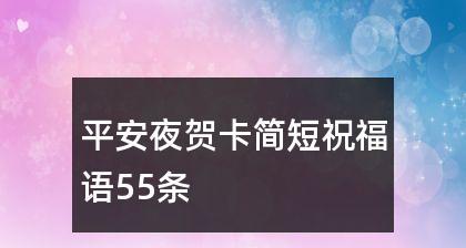 平安夜贺卡祝词（2023年的平安夜，我们诉说爱与关怀）