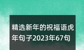 有关2023牛年祝福语简短创意的短句子（迎接2023牛年，祝福语送上）