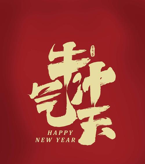 牛年元旦祝福短语（以短句为媒介，传递真挚情感）