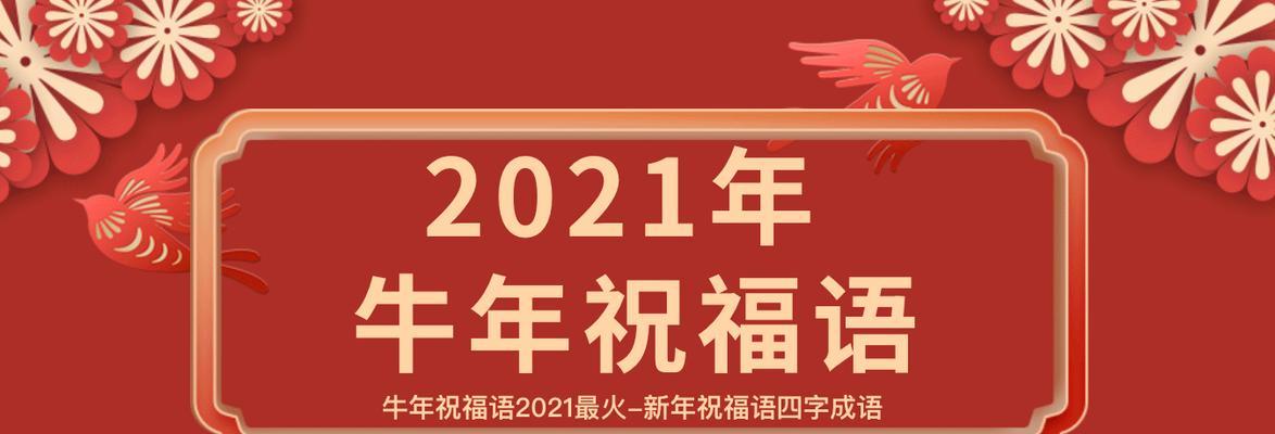 2021牛年春节拜年祝福语大全（牛年春节祝福语——送给你最真挚的祝福）