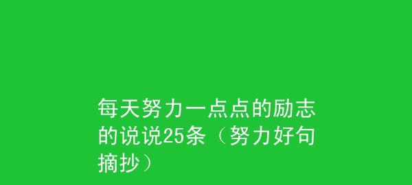 每天早晨发的励志的话语（清晨的励志）