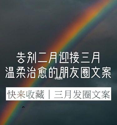 三月发朋友圈的句子 心情短句（三月的美好时光）