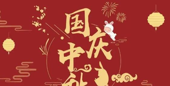 2821年中秋节祝福语（花好月圆，祝福中秋）