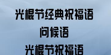 双11光棍节朋友圈文案（用祝福语点亮心灵，拥抱未来）