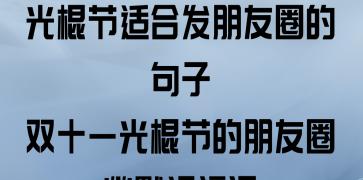 关于双十一的搞笑说说（霸气搞笑好句句子，让你在双十一中欢声笑语）