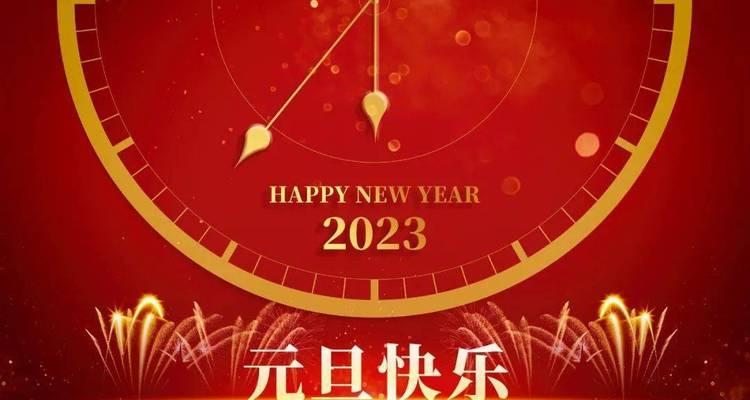 2027年元旦祝福语（愿你元旦快乐，2023幸福美满）