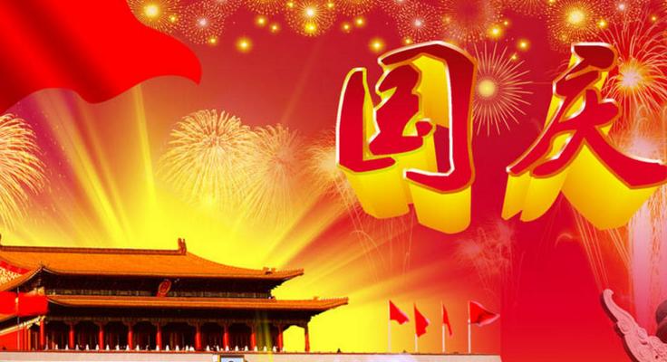 2021十一国庆祝福语（璀璨十一载，国庆节盛典）