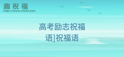 有关高考坚持努力励志祝福语的短句有哪些（祝福所有高考生）