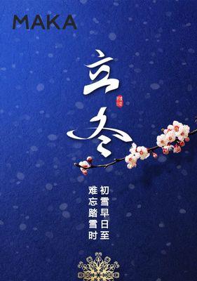 立冬的海报宣传（立冬节气，迎接严冬的到来）