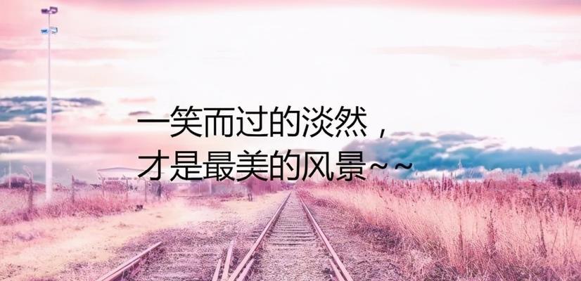 生活说说很现实的说说2018心情短语（生活，如唯美的短句）