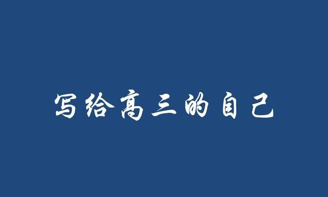 有关写给高三好友励志的话的句子有哪些（无畏困境，勇往直前）