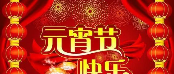 以快乐而难忘的元宵节为话题的作文600字（《愉快的元宵节》）