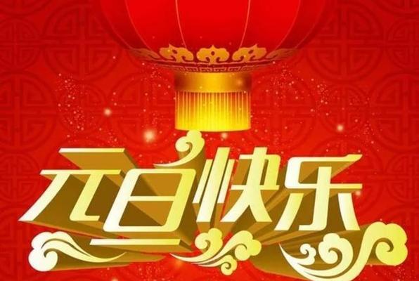 有关元旦祝福语语的句子简短（祝福之花绽放——元旦祝福语）