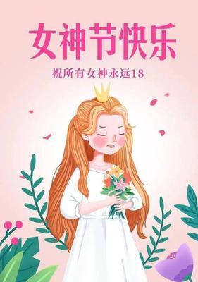 关于祝福三八妇女节的句子（唤醒心中的女神——祝三八妇女节祝福语）