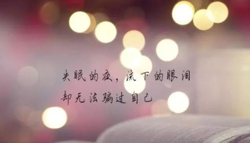 睡不着优美的句子（寂静的黑夜，孤独的内心）