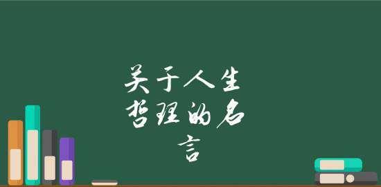 有关人生哲理的名人名言20条（探寻人生真谛——最有人生哲理的名言）