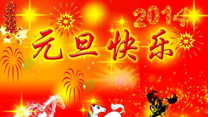 元旦快乐祝福句子唯美（最新元旦快乐经典祝福语）