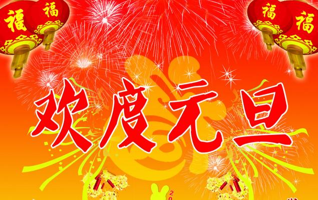 元旦快乐祝福句子唯美（最新元旦快乐经典祝福语）