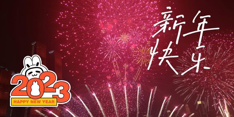 有关2023除夕句子简短好句的短句有哪些（迎接2023除夕，岁月静好）