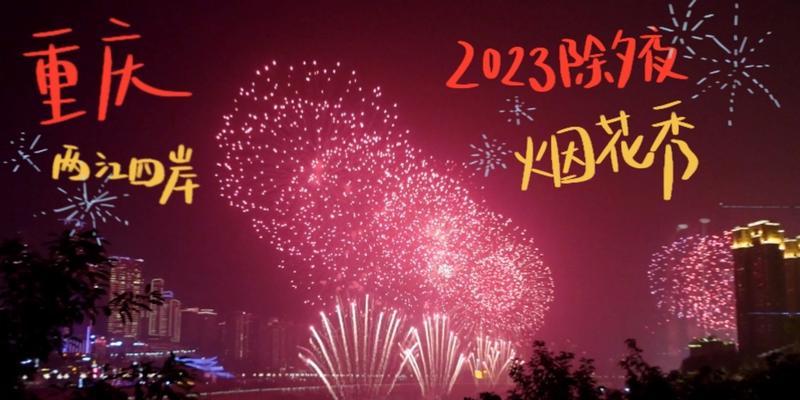 有关2023除夕句子简短好句的短句有哪些（迎接2023除夕，岁月静好）