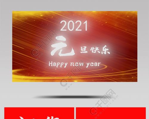 2o21年元旦的祝福语（2023年元旦新年祝福朋友圈）