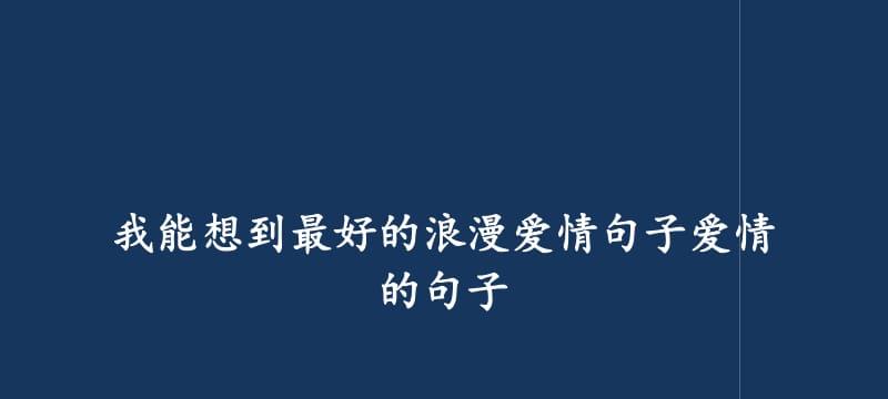 有关最好的爱情状态的句子的好句摘抄（爱，最美好的状态）