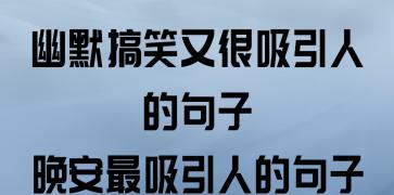 搞笑幽默风趣晚安句子（用搞笑幽默的方式给自己和身边人送上祝福。）