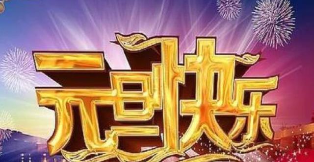 有关迎接元旦祝福语简短有创意的短句（25个唯美元旦祝福语）