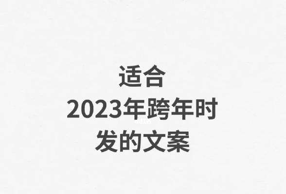 2020年跨年的朋友圈说说（与你共度美好时光）