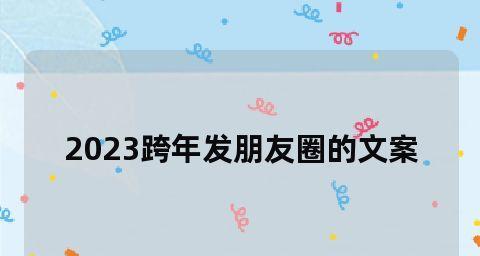 跨年夜的经典语录（以2023跨年夜经典好句为灵感）