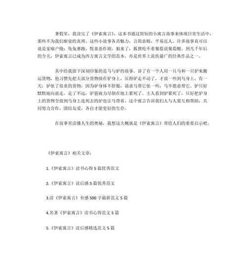 《伊索寓言》读书笔记摘抄（用唯美的文字，发现智慧的深度）