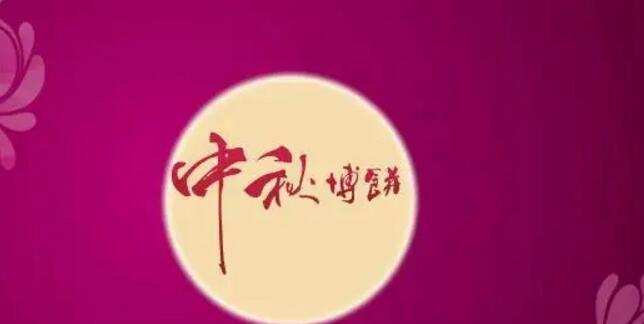 有关一句话中秋祝福语句子的句子有哪些（月圆人团圆——中秋祝福语句子）