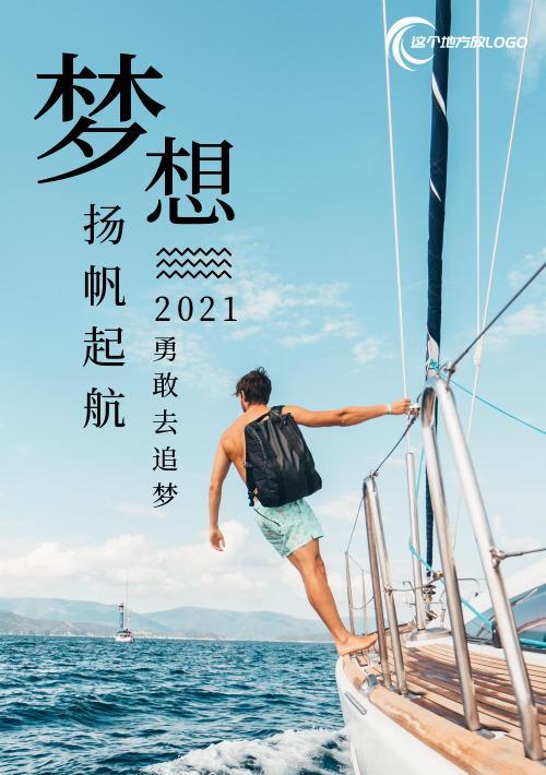 2021扬帆起航励志句子（扬帆起航：追逐梦想的旅程）