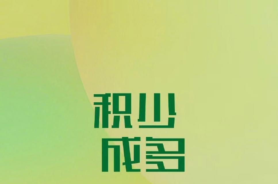 以坚持为话题写一篇作文（《打败困难、迎接挑战》）