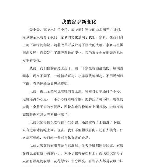 以家乡新貌为话题的作文600字（《家乡新面貌：从落后到繁荣的故事》）