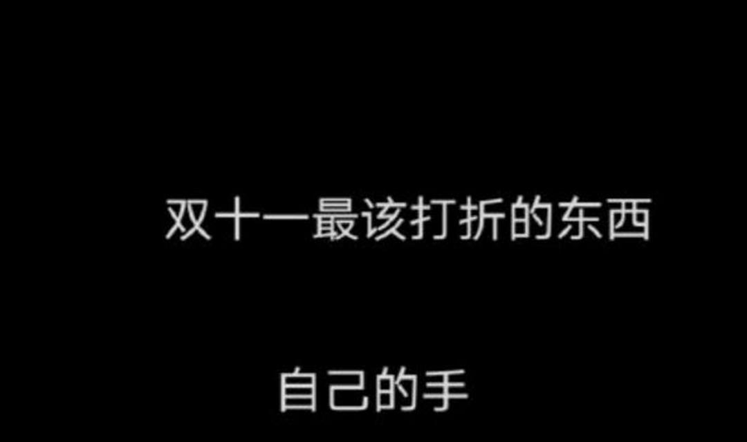 双11购物发朋友圈的说说（双十一心情大赏——朋友圈中的购物狂欢）