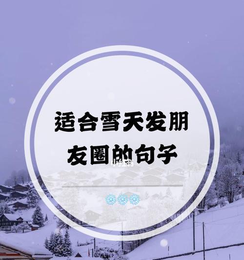 适合在下雪天发的朋友圈说说关于雪的唯美句子（大自然的魅力）