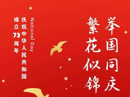 十一国庆发朋友圈的精美句子（用文字传递祝福，让友情更长久）