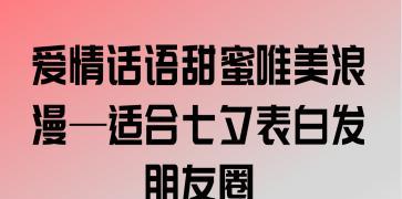 关于七夕适合发朋友圈的句子（七夕情缘-沁人心扉的浪漫与爱意）