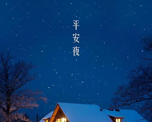 平安夜发的说说文案（平安夜祝福话语）